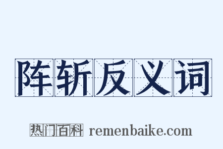 阵斩反义词是什么意思的图片